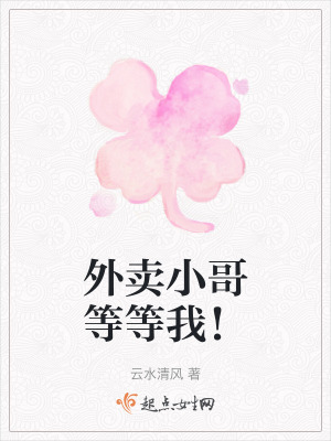 外賣小哥等等我! 外賣小哥等等我!