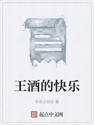 王酒的快樂 王酒的快樂