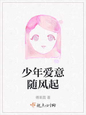 少年愛意隨風起 少年愛意隨風起