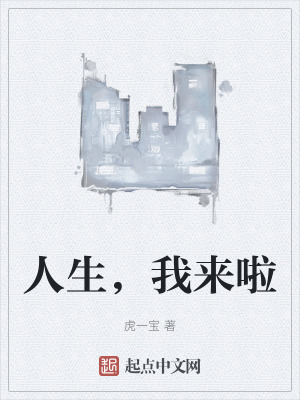 人生,我來啦 人生,我來啦