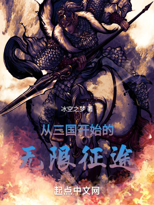 從三國開始的無限征途 從三國開始的無限征途