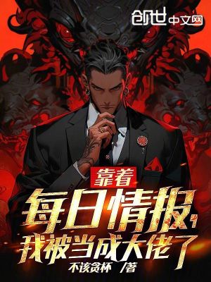 靠著每日情報,我被當成大佬了 靠著每日情報,我被當成大佬了