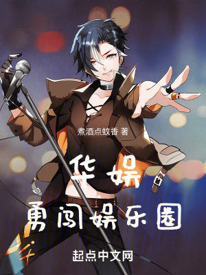 華娛:勇闖娛樂圈 華娛:勇闖娛樂圈