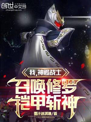 我,神賜戰士,召喚修羅鎧甲斬神 我,神賜戰士,召喚修羅鎧甲斬神
