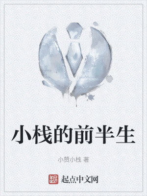 小棧的前半生 小棧的前半生
