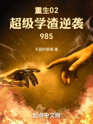 重生02,超級學渣逆襲985 重生02,超級學渣逆襲985