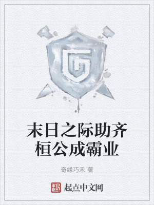 末日之際助齊桓公成霸業 末日之際助齊桓公成霸業