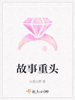 故事重頭 故事重頭