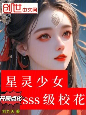 星靈少女，開局點化SSS級校花