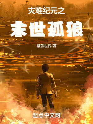 災難紀元之末世孤狼