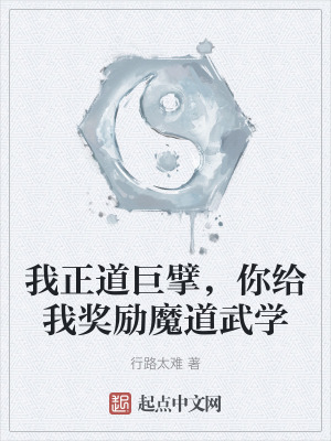 我正道巨擘，你給我獎勵魔道武學