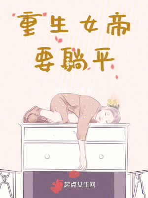 重生女帝要躺平
