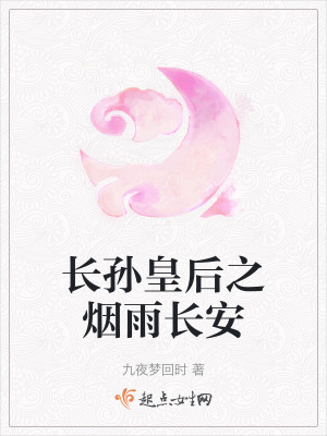 長孫皇後之煙雨長安