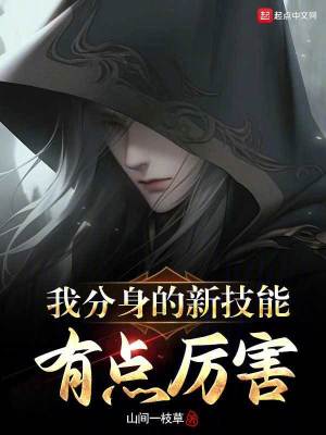 我分身的新技能有點厲害