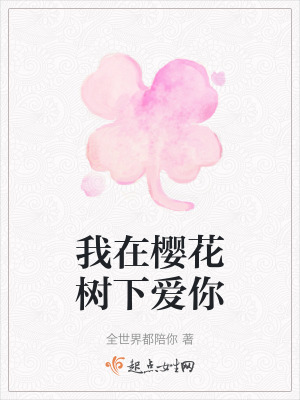 我在櫻花樹下愛你