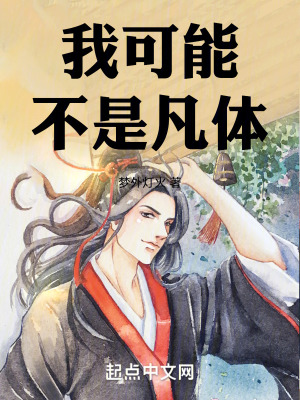 我可能不是凡體