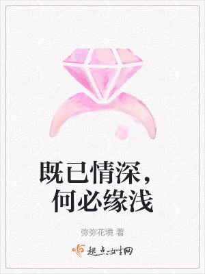 既已情深，何必緣淺