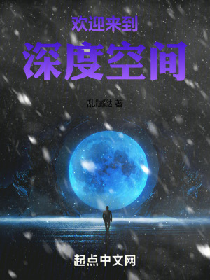 歡迎來到深度空間