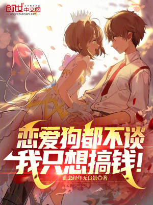 戀愛狗都不談，我隻想搞錢！