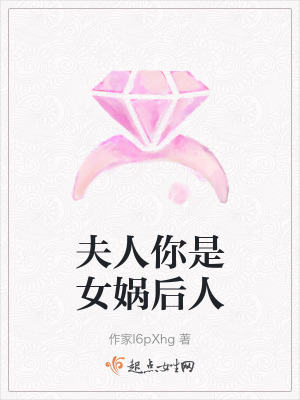 夫人你是女媧後人