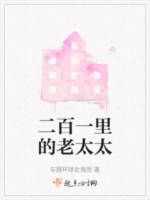 二百一裏的老太太