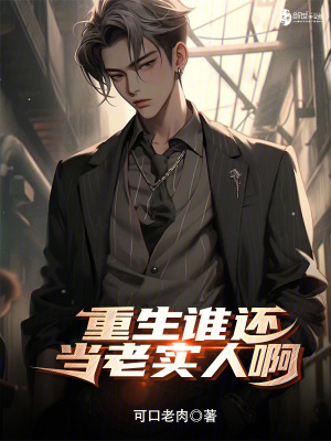 重生誰還當老實人啊