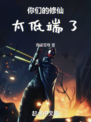 你們的修仙太低端了