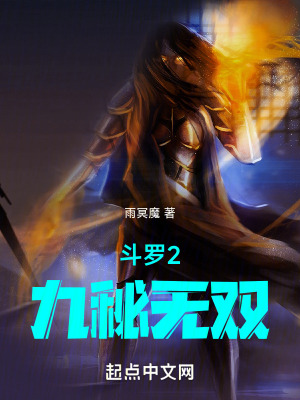 鬥羅2九秘無雙