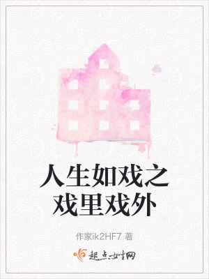 人生如戲之戲裏戲外