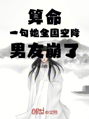 算命:一句她全國空降,男友崩了 算命:一句她全國空降,男友崩了