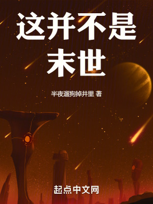 這並不是末世 這並不是末世