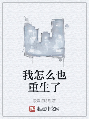 我怎麽也重生了 我怎麽也重生了