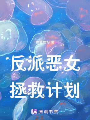 反派惡女拯救計劃 反派惡女拯救計劃