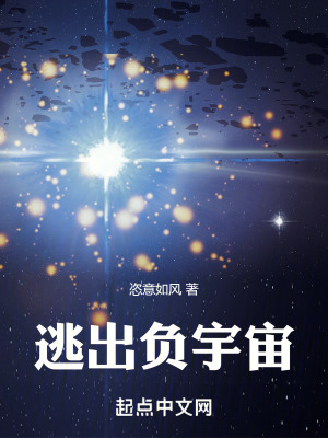 逃出負宇宙 逃出負宇宙