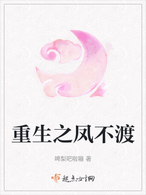 重生之鳳不渡 重生之鳳不渡