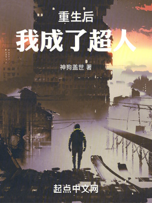 重生後我成了超人 重生後我成了超人