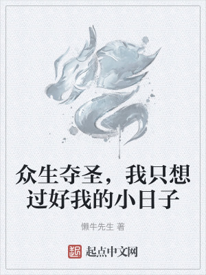 眾生奪聖,我隻想過好我的小日子 眾生奪聖,我隻想過好我的小日子