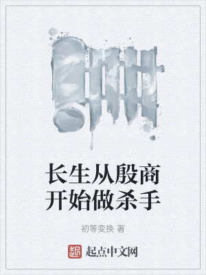 長生從殷商開始做殺手 長生從殷商開始做殺手