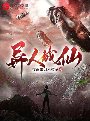 異人成仙 異人成仙