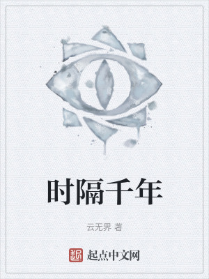 時隔千年 時隔千年