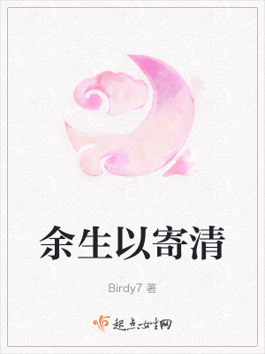 餘生以寄清 餘生以寄清