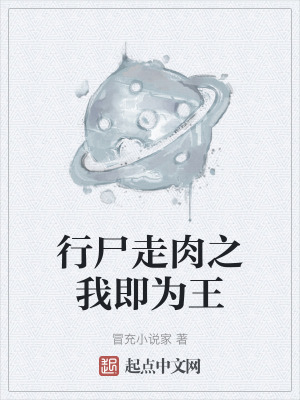 行屍走肉之我即為王 行屍走肉之我即為王