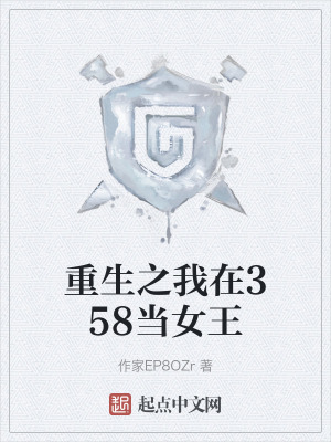 重生之我在358當女王 重生之我在358當女王