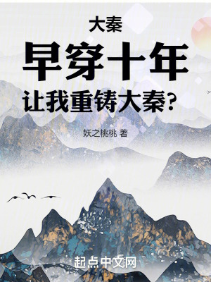 大秦:早穿十年,讓我重鑄大秦? 大秦:早穿十年,讓我重鑄大秦?