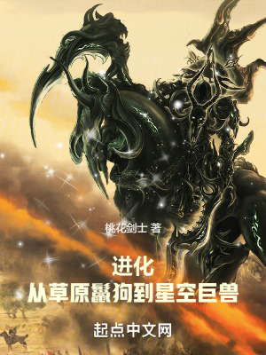 進化:從草原鬣狗到星空巨獸 進化:從草原鬣狗到星空巨獸