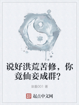 說好洪荒苦修,你竟仙妾成群? 說好洪荒苦修,你竟仙妾成群?