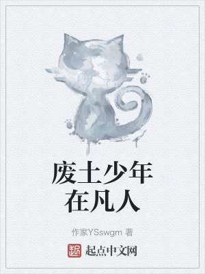 廢土少年在凡人 廢土少年在凡人