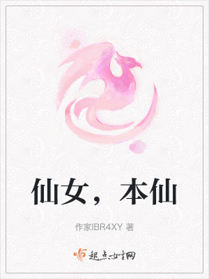 仙女，本仙