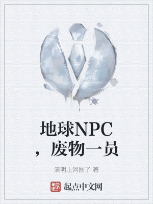 地球NPC，廢物一員