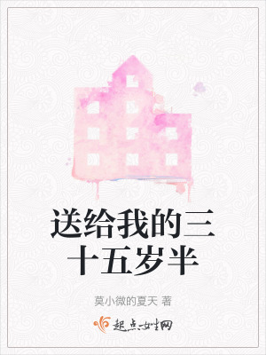 送給我的三十五歲半